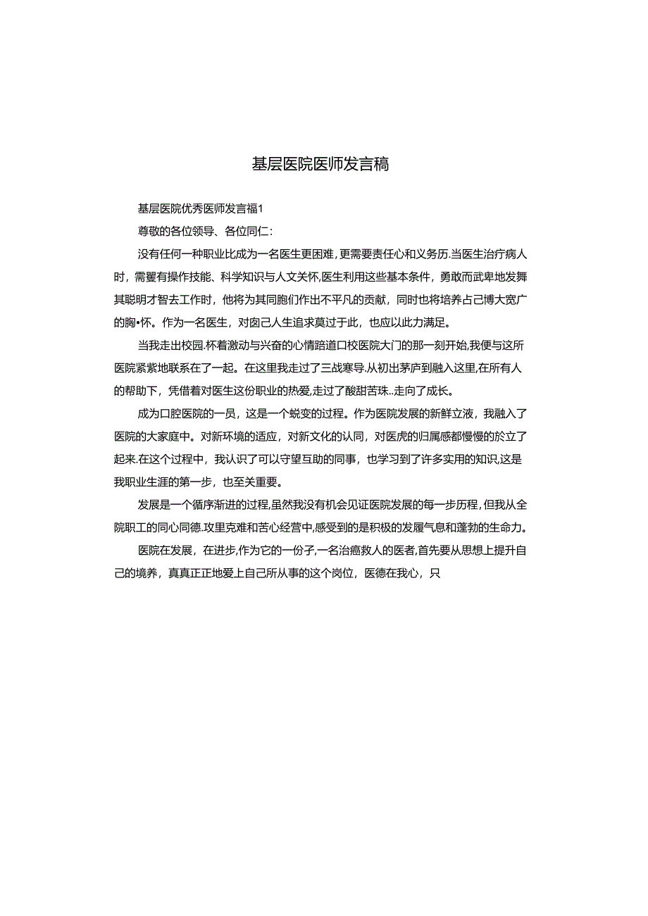 基层医院医师发言稿.docx_第1页