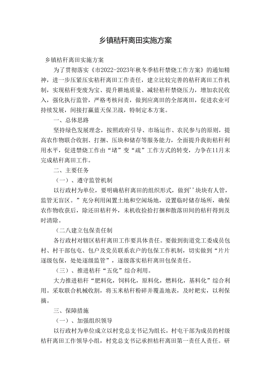 乡镇秸秆离田实施方案.docx_第1页