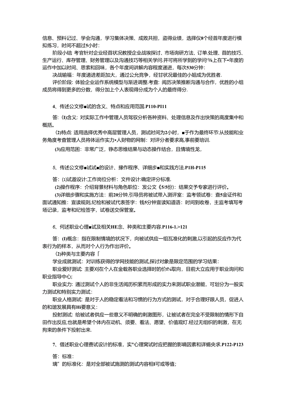 2024年人力资源高师一级第二章-招聘与配置习题答案重新整理.docx_第2页