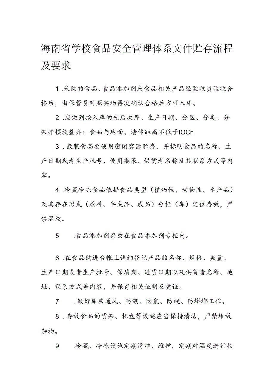 海南省学校食品安全管理体系文件贮存流程及要求模板.docx_第1页