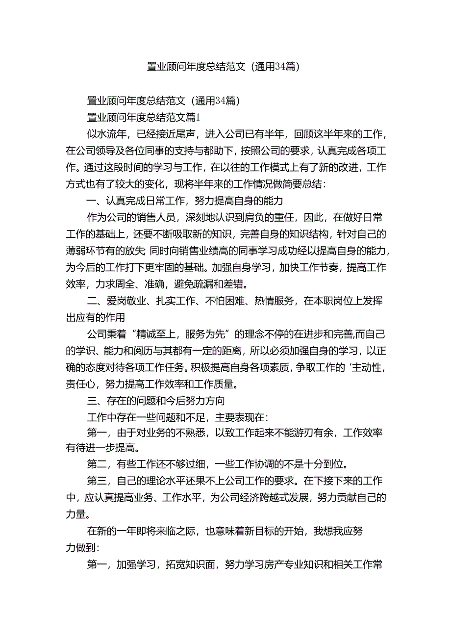 置业顾问年度总结范文（通用34篇）.docx_第1页