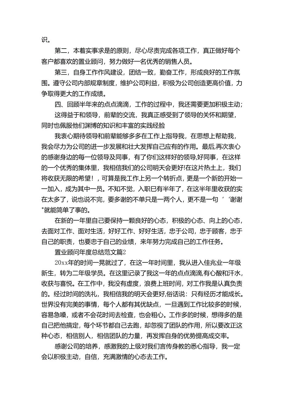 置业顾问年度总结范文（通用34篇）.docx_第2页