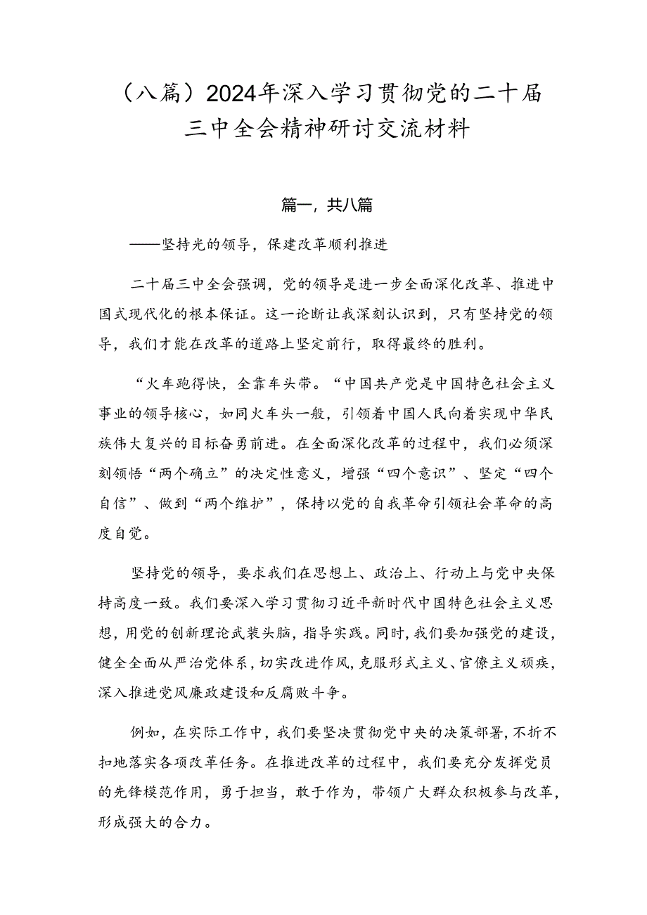 （八篇）2024年深入学习贯彻党的二十届三中全会精神研讨交流材料.docx_第1页