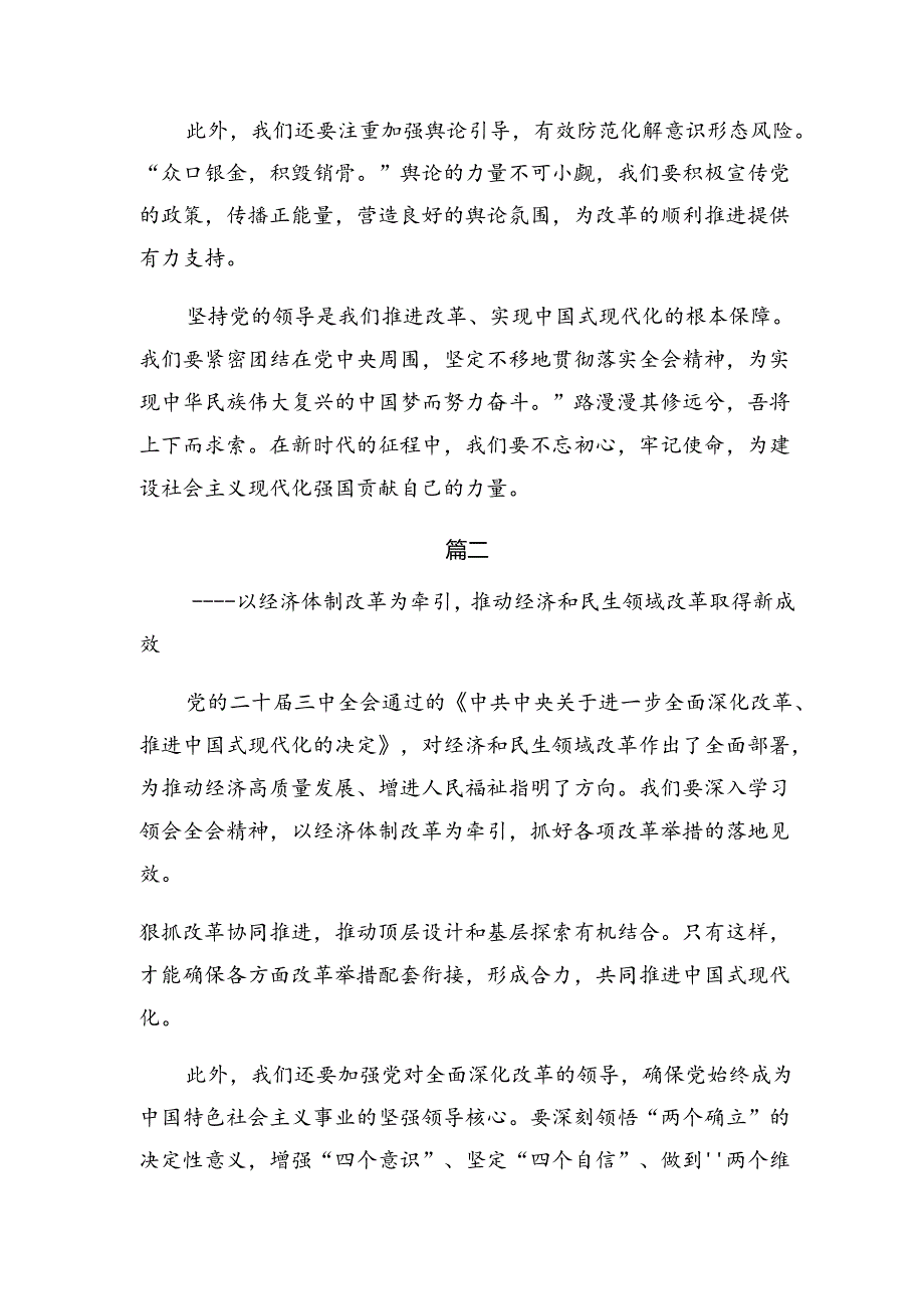 （八篇）2024年深入学习贯彻党的二十届三中全会精神研讨交流材料.docx_第2页