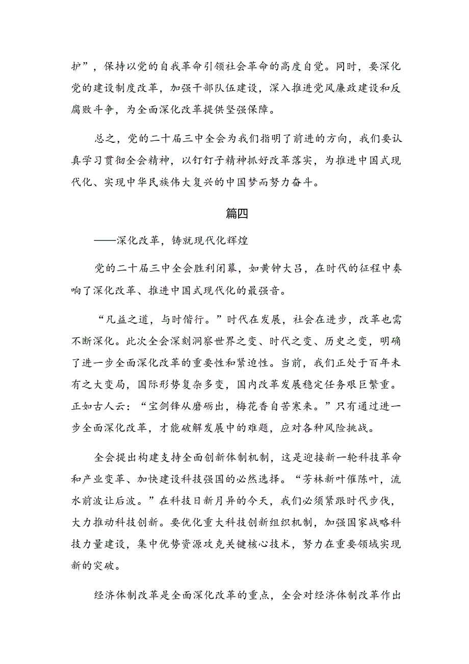 （八篇）2024年深入学习贯彻党的二十届三中全会精神研讨交流材料.docx_第3页