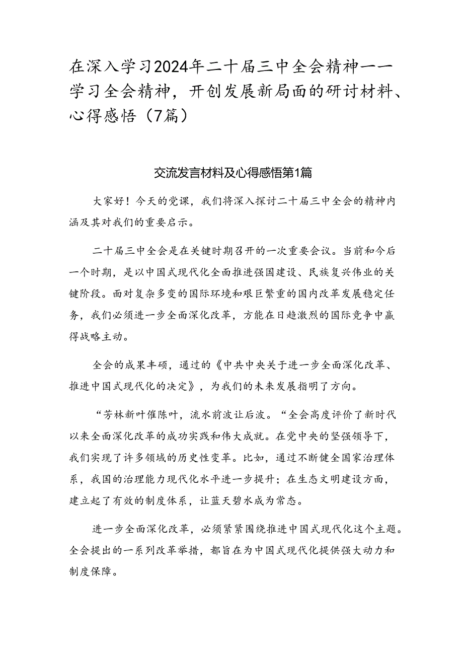 在深入学习2024年二十届三中全会精神——学习全会精神开创发展新局面的研讨材料、心得感悟（7篇）.docx_第1页