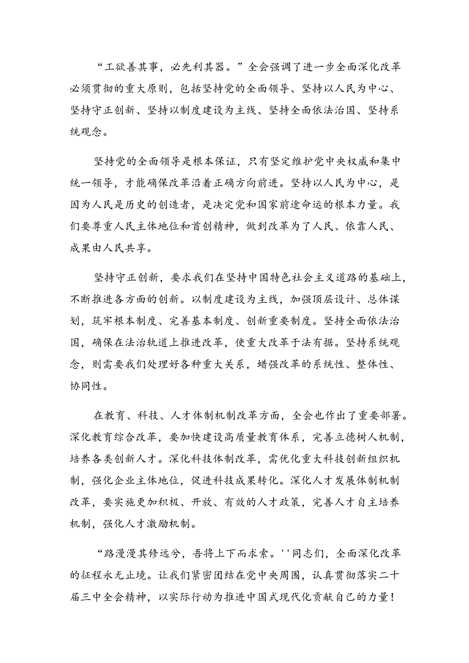 在深入学习2024年二十届三中全会精神——学习全会精神开创发展新局面的研讨材料、心得感悟（7篇）.docx_第2页