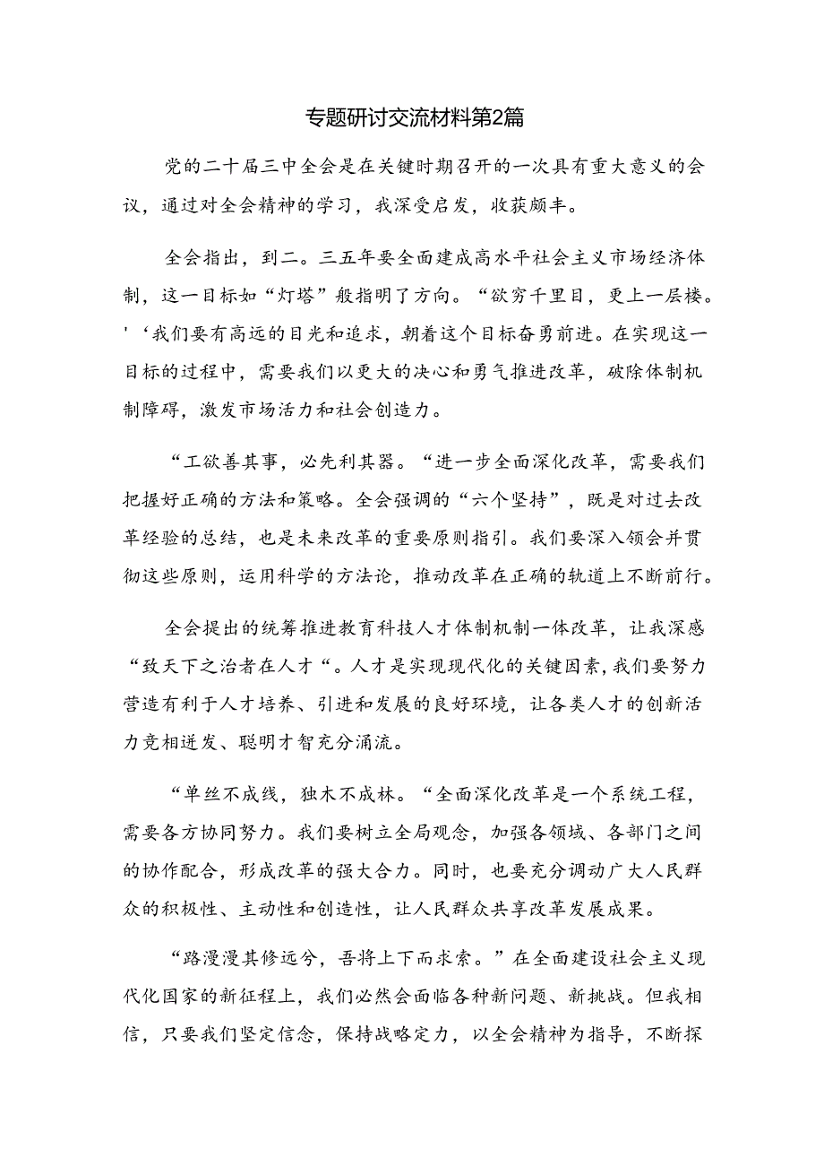 在深入学习2024年二十届三中全会精神——学习全会精神开创发展新局面的研讨材料、心得感悟（7篇）.docx_第3页