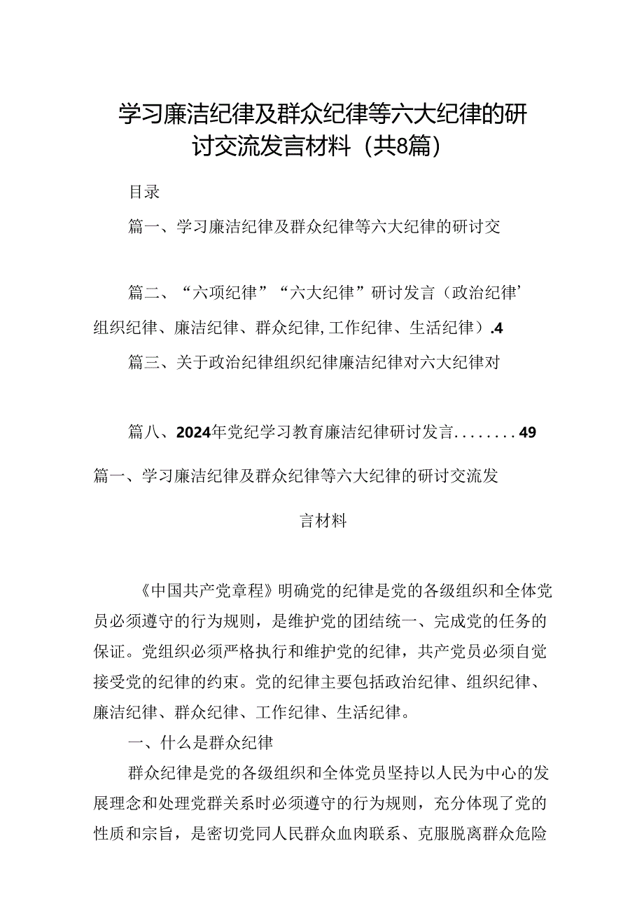 学习廉洁纪律及群众纪律等六大纪律的研讨交流发言材料 （汇编8份）.docx_第1页