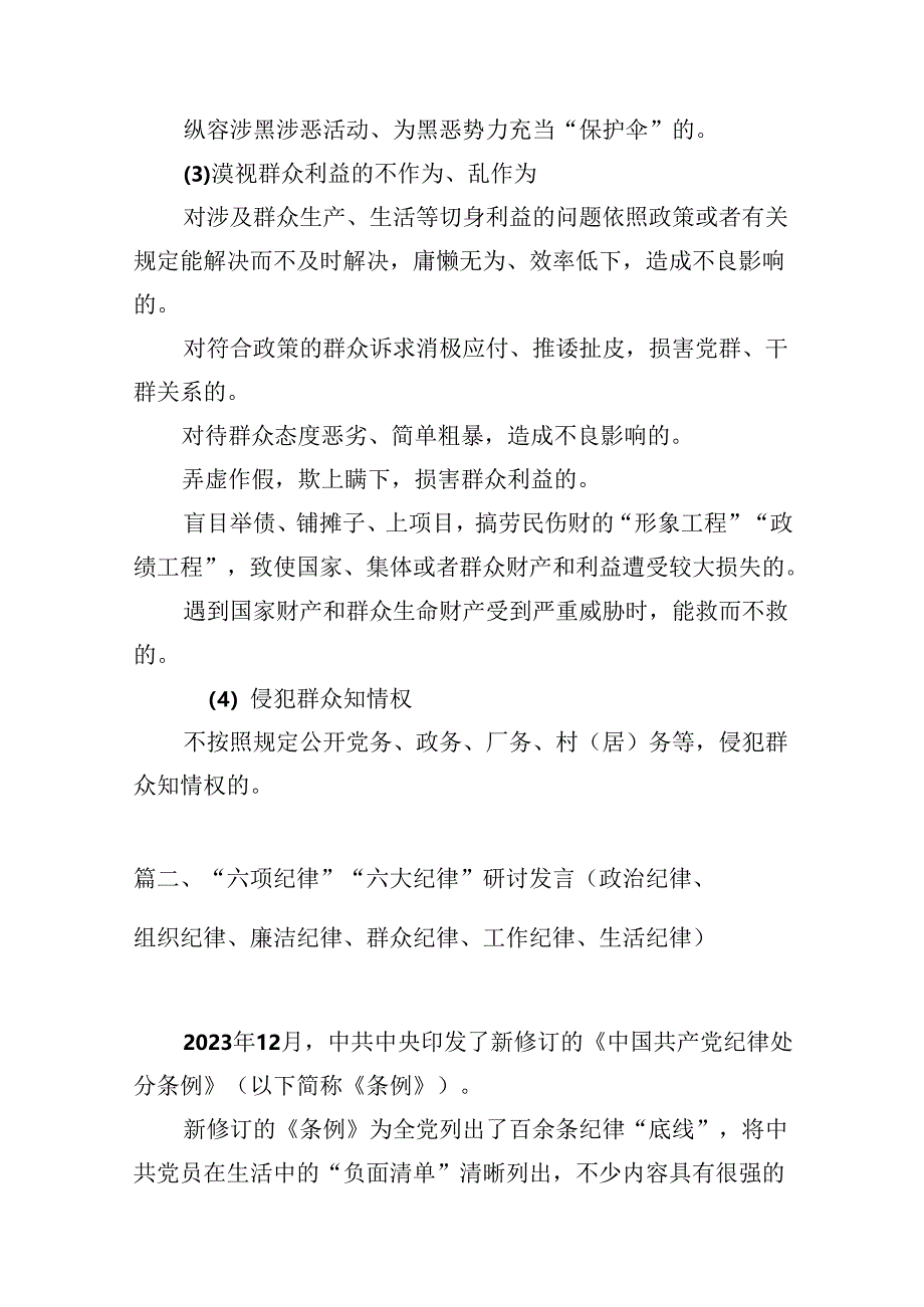 学习廉洁纪律及群众纪律等六大纪律的研讨交流发言材料 （汇编8份）.docx_第3页