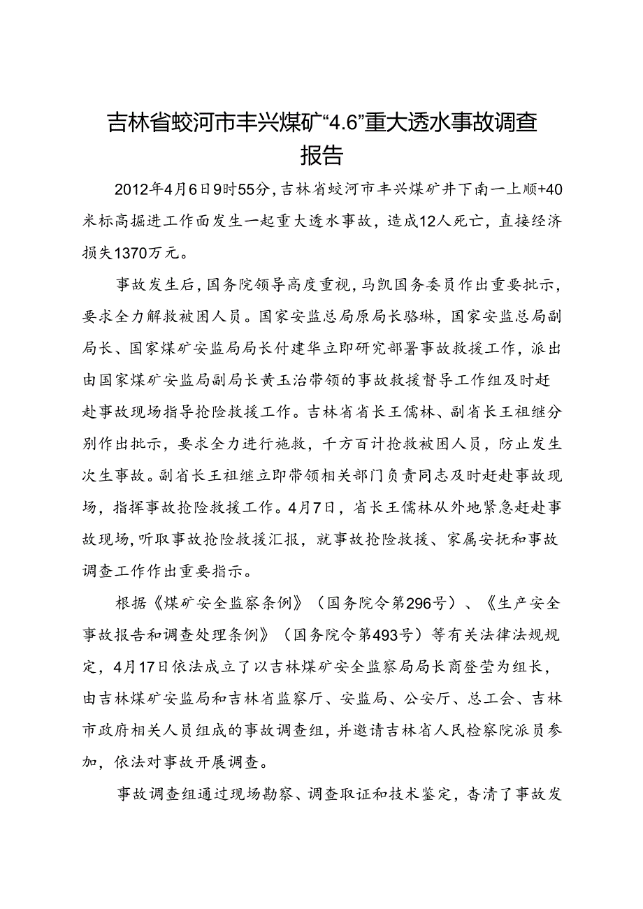 2016《吉林省蛟河市丰兴煤矿“4.6”重大透水事故调查报告》.docx_第1页