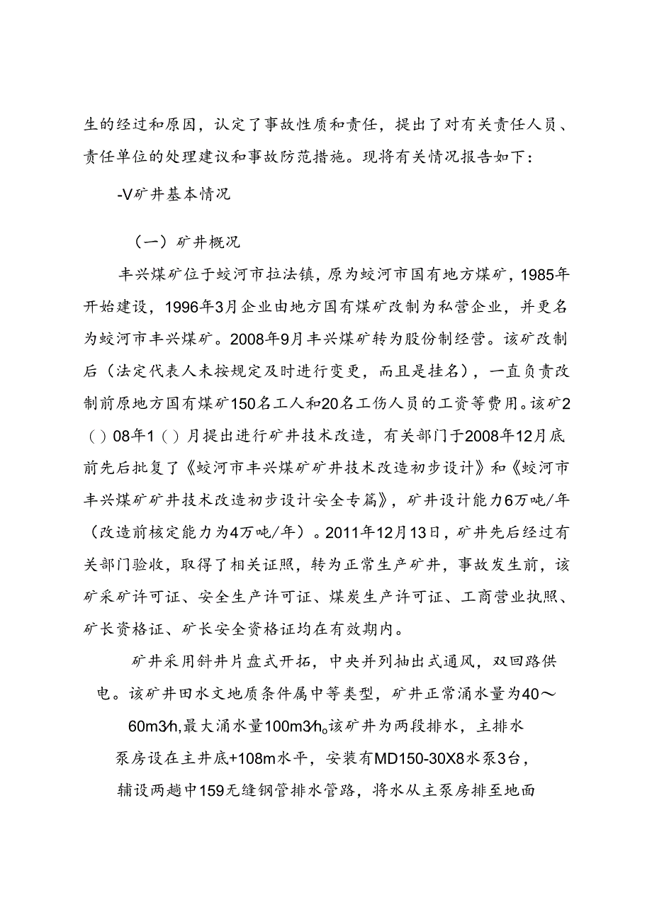 2016《吉林省蛟河市丰兴煤矿“4.6”重大透水事故调查报告》.docx_第2页