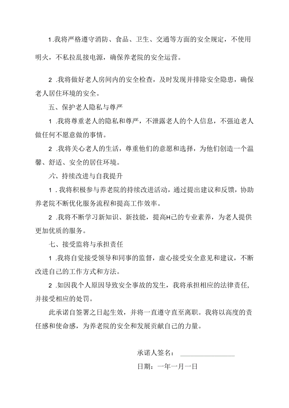 养老院服务人员承诺书模板范文.docx_第2页