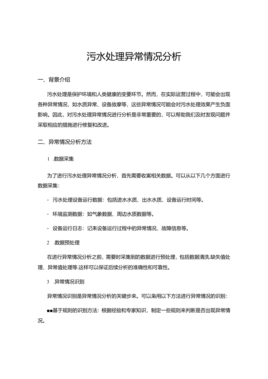 污水处理异常情况分析.docx_第1页