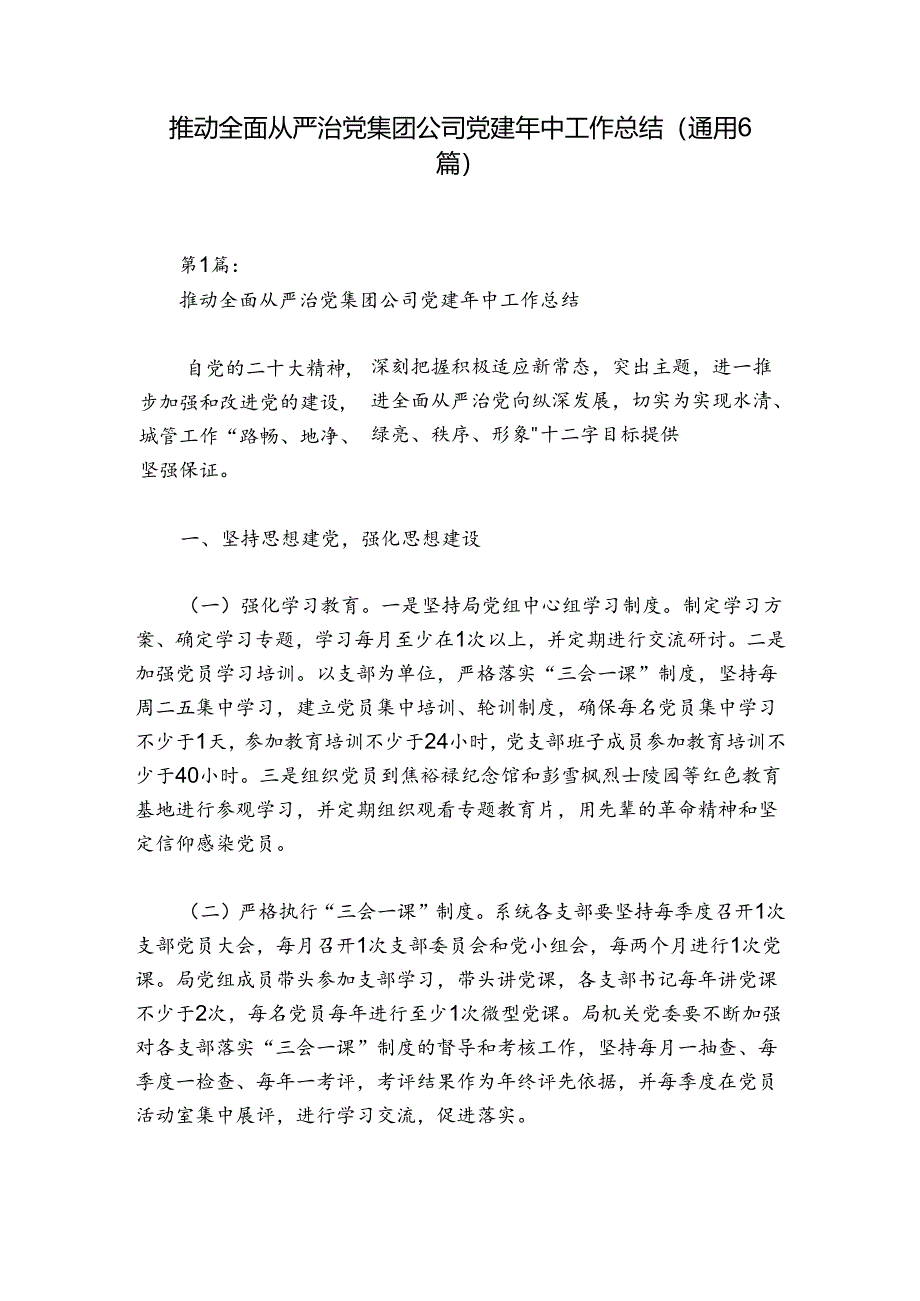 推动全面从严治党集团公司党建年中工作总结(通用6篇).docx_第1页