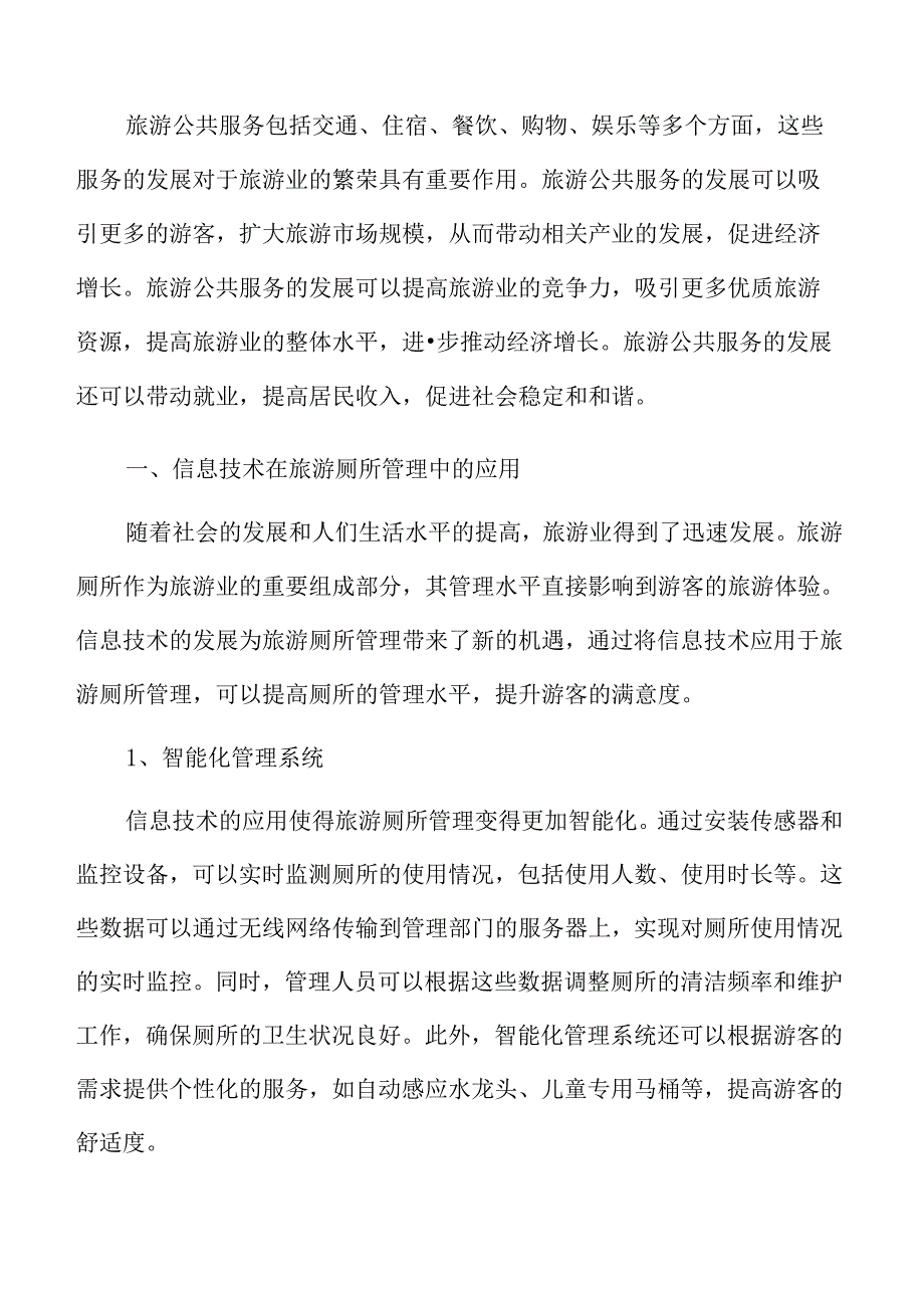 信息技术在旅游厕所管理中的应用.docx_第3页