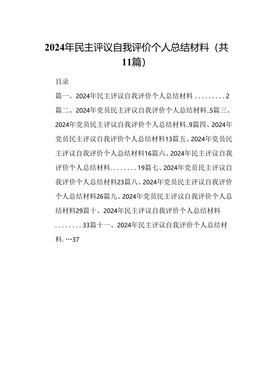 （11篇）2024年民主评议自我评价个人总结材料（最新版）.docx_第1页