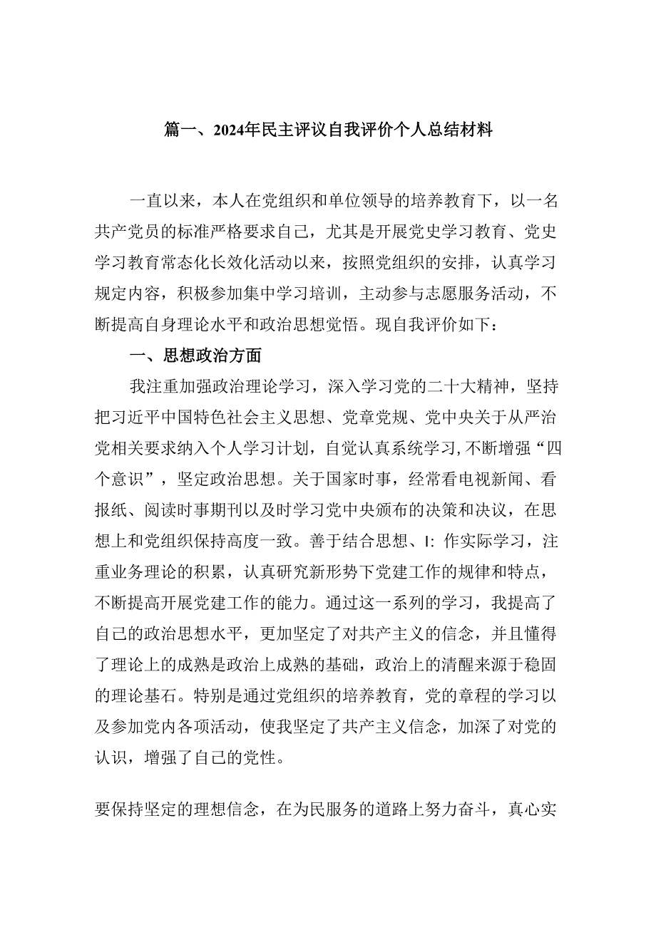 （11篇）2024年民主评议自我评价个人总结材料（最新版）.docx_第2页