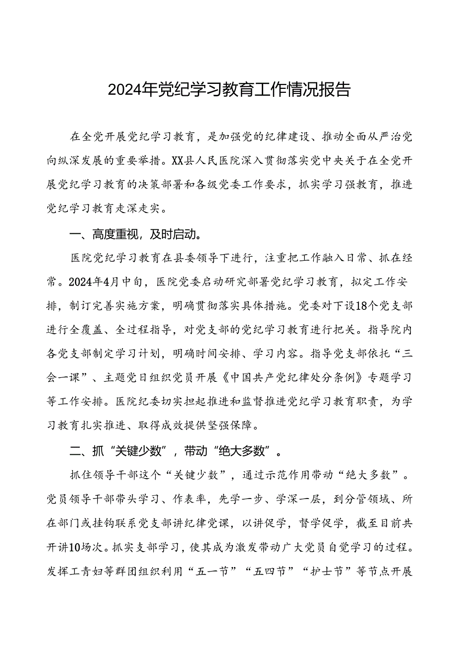 关于扎实开展2024年党纪学习教育的情况报告8篇.docx_第1页