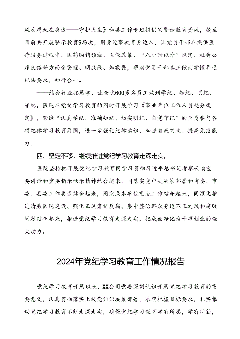 关于扎实开展2024年党纪学习教育的情况报告8篇.docx_第3页