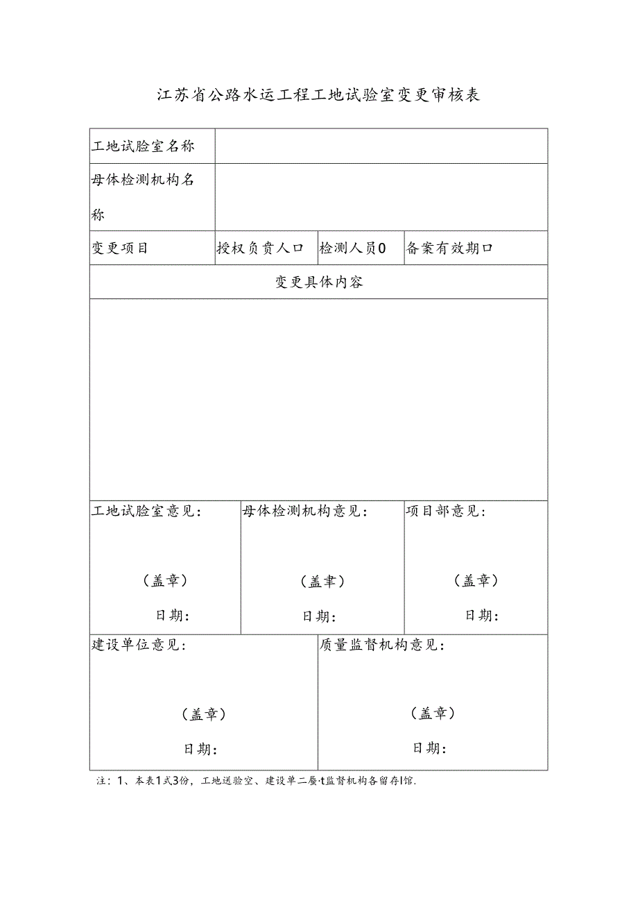 江苏省公路水运工程工地试验室变更审核表.docx_第1页