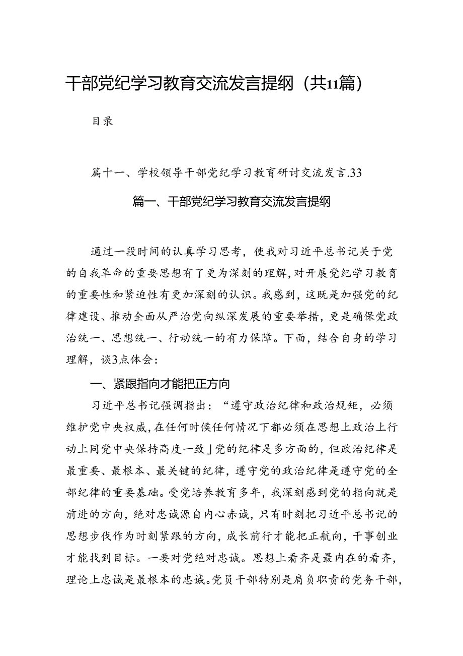 干部党纪学习教育交流发言提纲范文11篇（优选）.docx_第1页