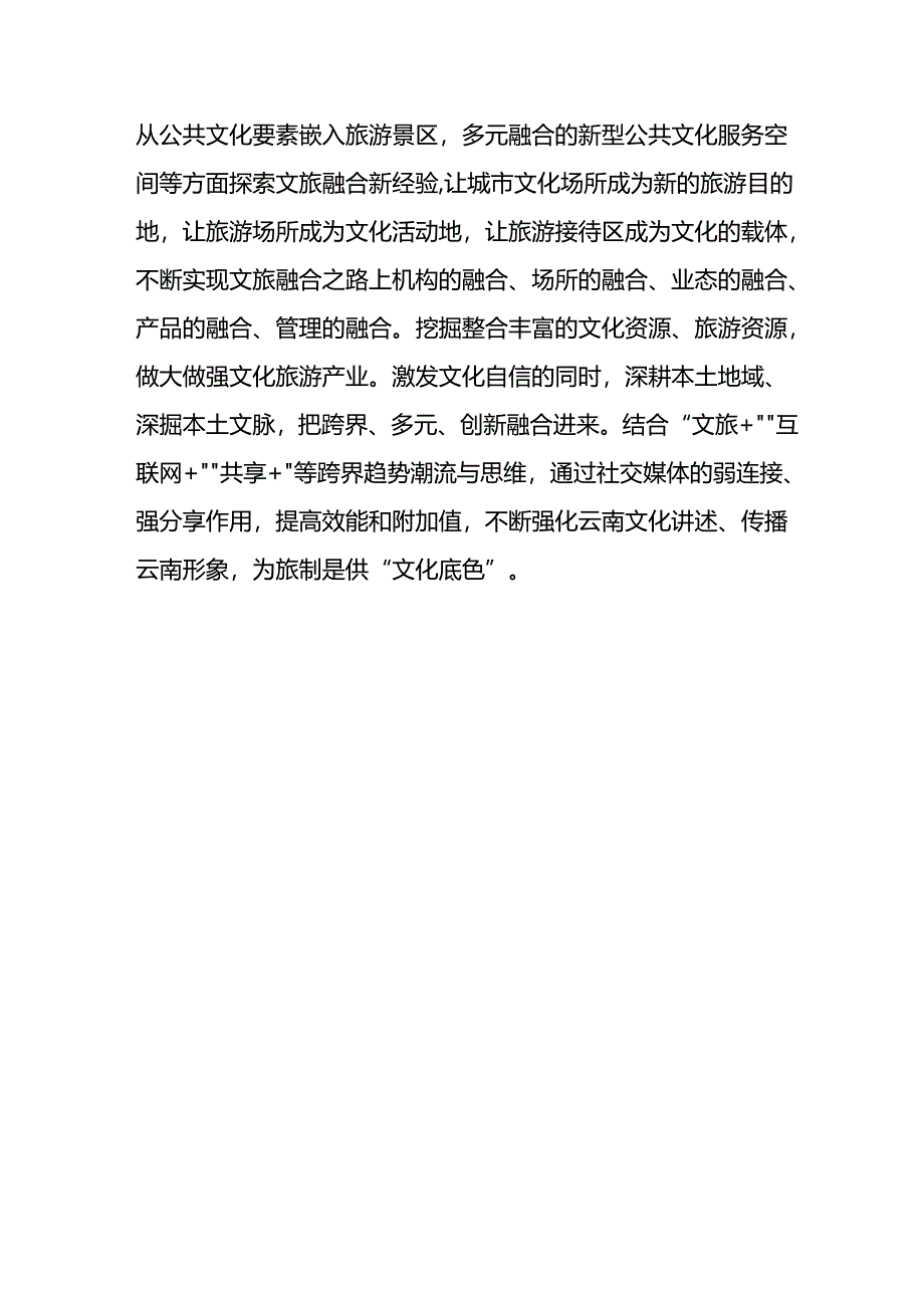 坚持文旅产城一体融合发展.docx_第3页