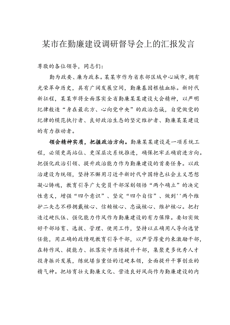 某市在勤廉建设调研督导会上的汇报发言.docx_第1页