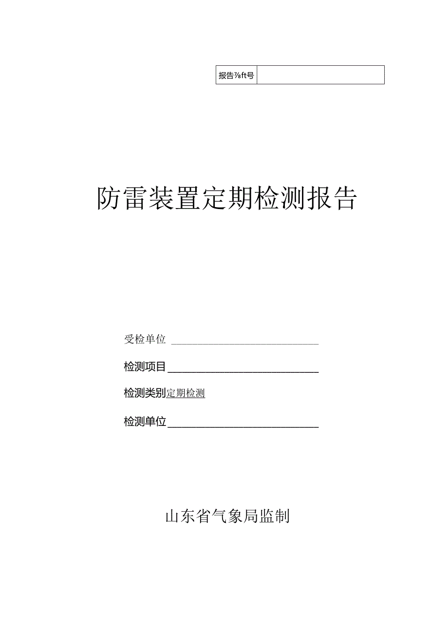 防雷装置定期检测报告.docx_第1页