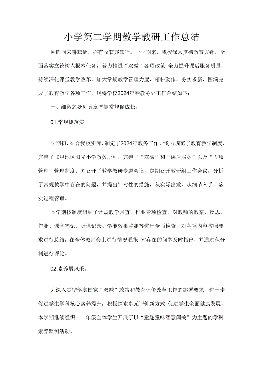 小学第二学期教学教研工作总结.docx_第1页