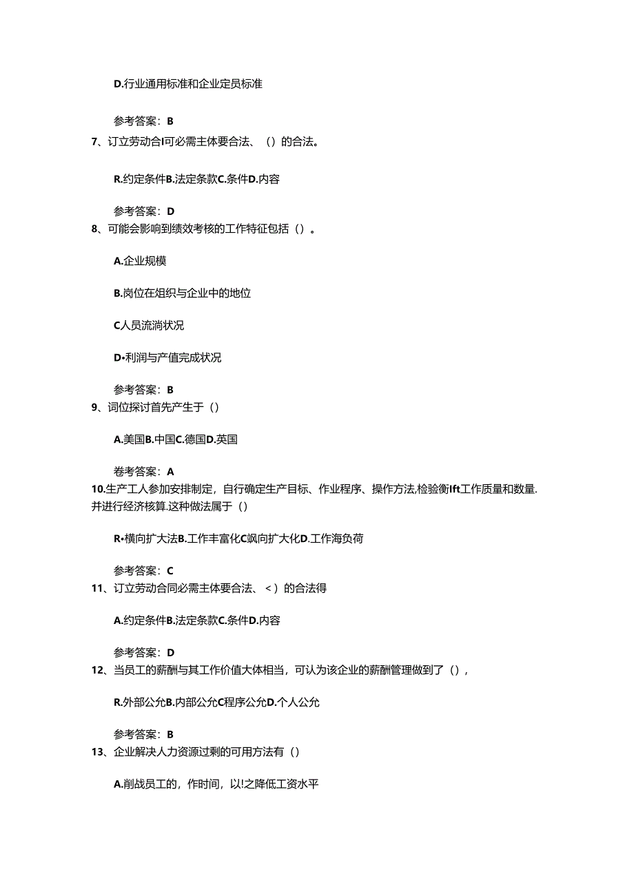 2024年人力资源管理师一级基础考试提及答案(必备资料).docx_第2页