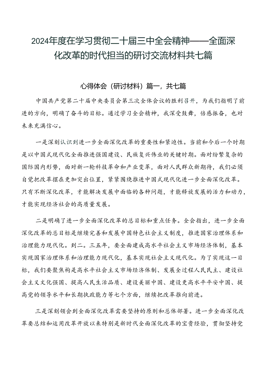 2024年度在学习贯彻二十届三中全会精神——全面深化改革的时代担当的研讨交流材料共七篇.docx_第1页