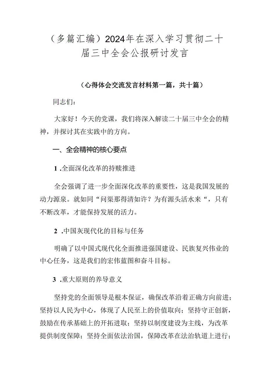 （多篇汇编）2024年在深入学习贯彻二十届三中全会公报研讨发言.docx_第1页