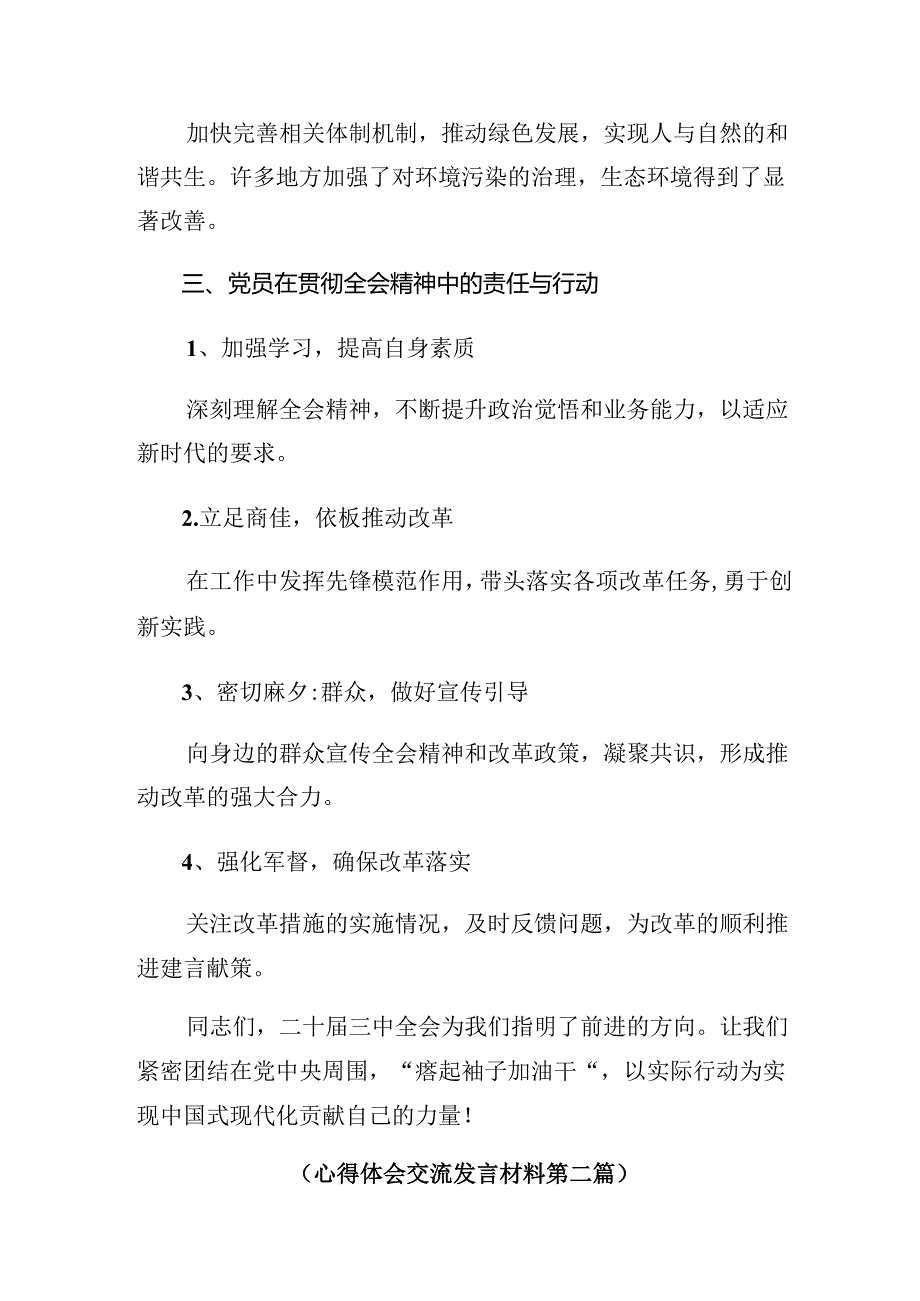 （多篇汇编）2024年在深入学习贯彻二十届三中全会公报研讨发言.docx_第3页