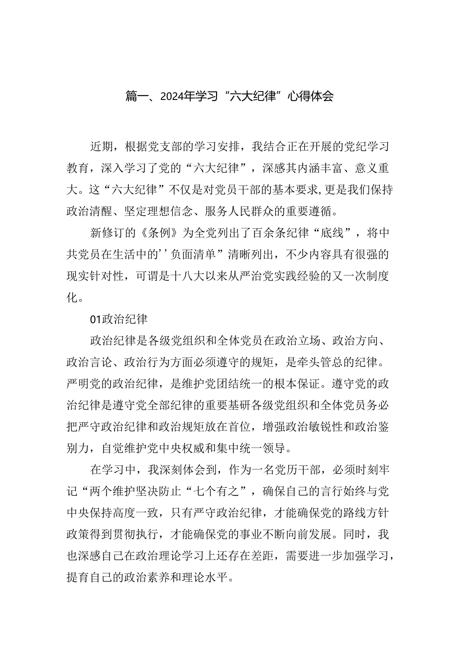 2024年学习“六大纪律”心得体会（共13篇）.docx_第2页