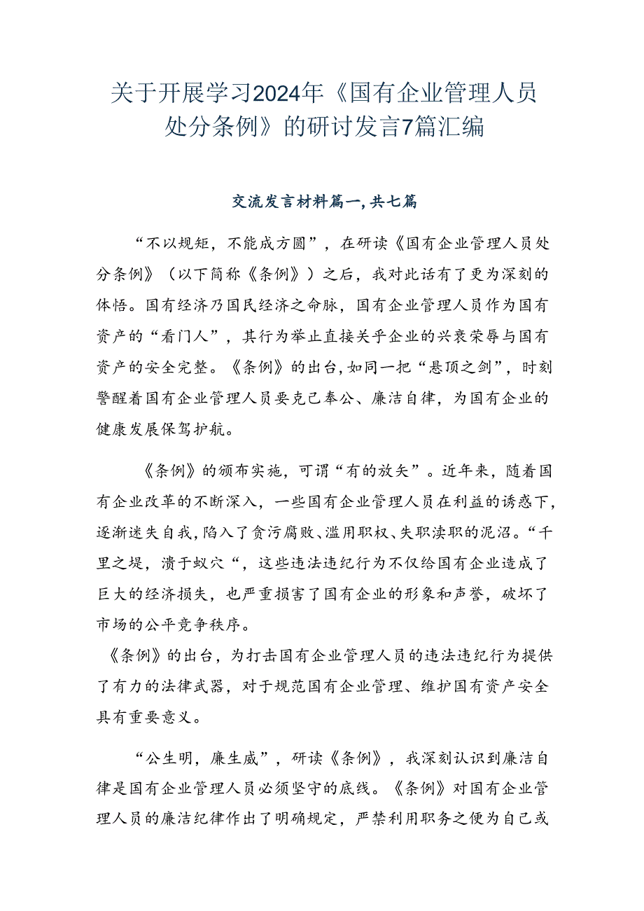 关于开展学习2024年《国有企业管理人员处分条例》的研讨发言7篇汇编.docx_第1页