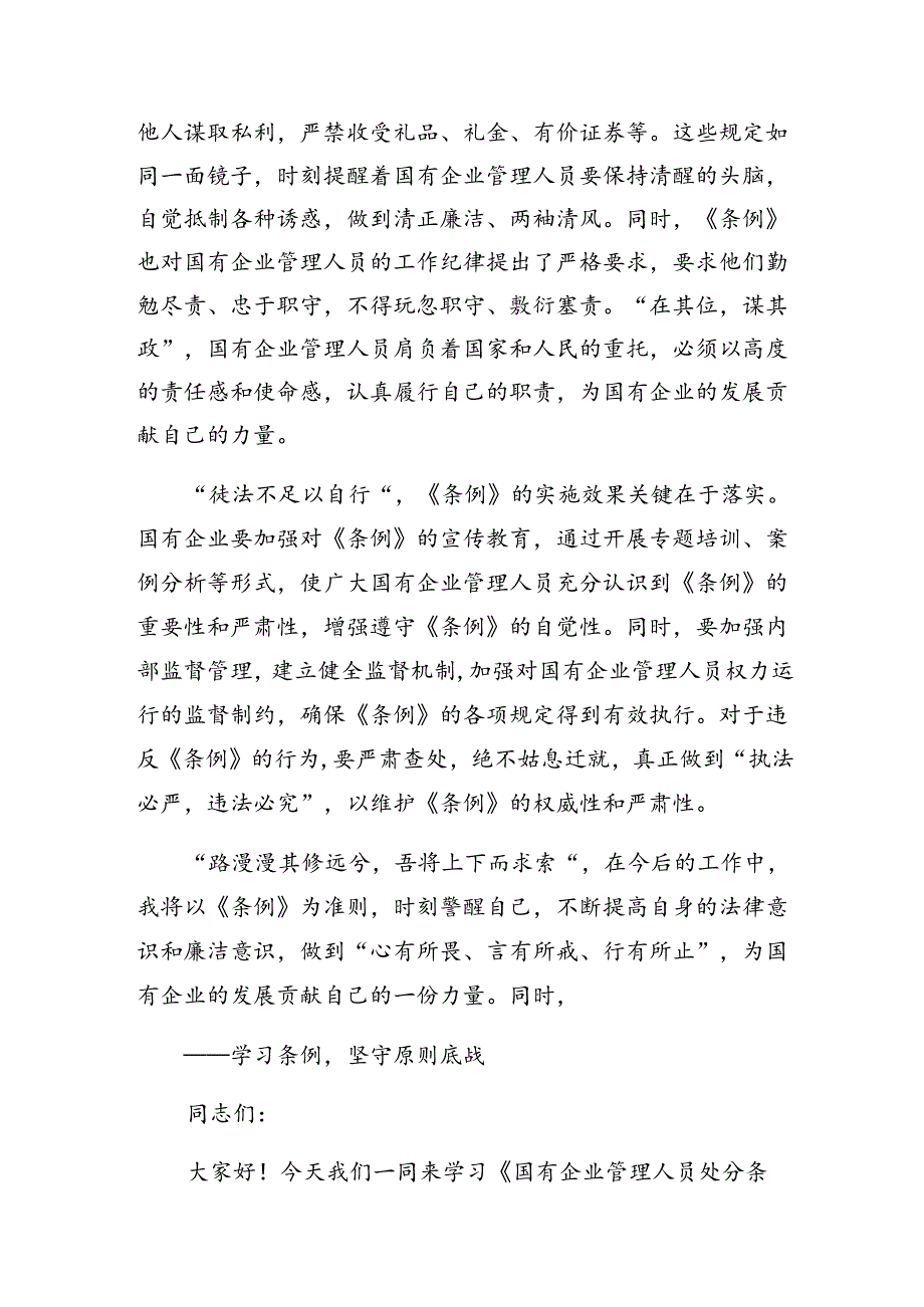 关于开展学习2024年《国有企业管理人员处分条例》的研讨发言7篇汇编.docx_第2页