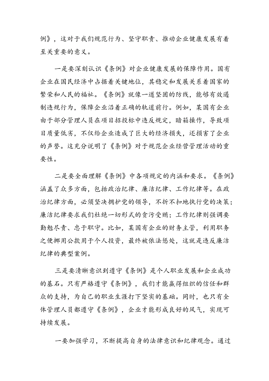 关于开展学习2024年《国有企业管理人员处分条例》的研讨发言7篇汇编.docx_第3页