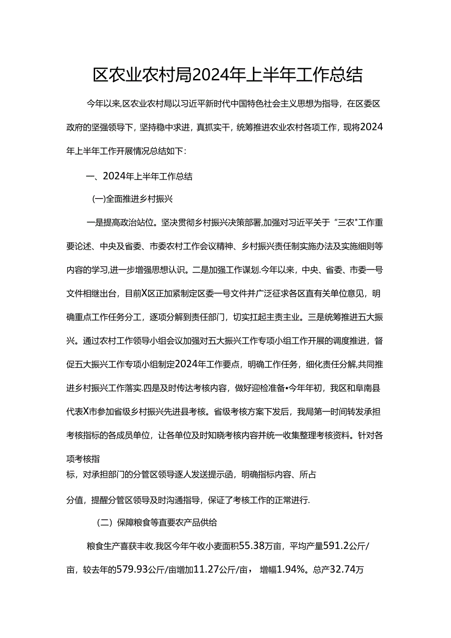 区农业农村局2024年上半年工作总结.docx_第1页