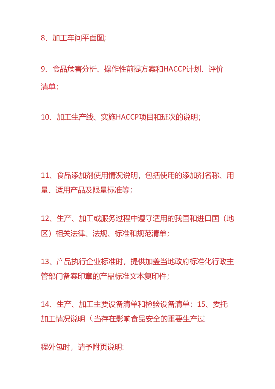 ISO食品安全管理体系认证审核前需要准备的资料.docx_第2页