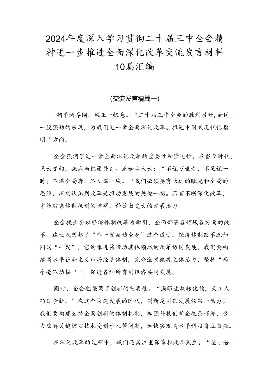 2024年度深入学习贯彻二十届三中全会精神进一步推进全面深化改革交流发言材料10篇汇编.docx_第1页