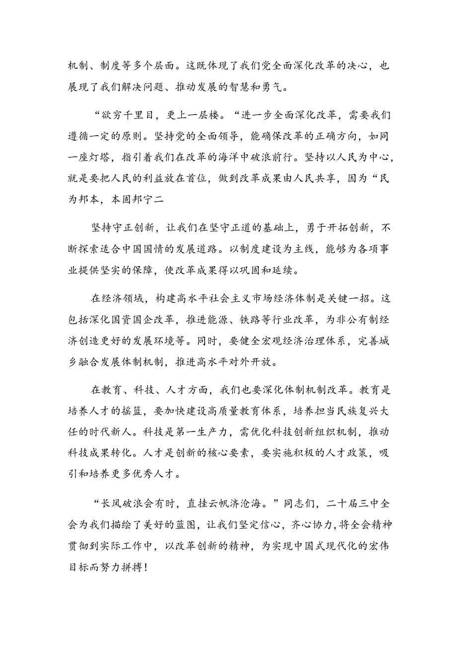 2024年度深入学习贯彻二十届三中全会精神进一步推进全面深化改革交流发言材料10篇汇编.docx_第3页