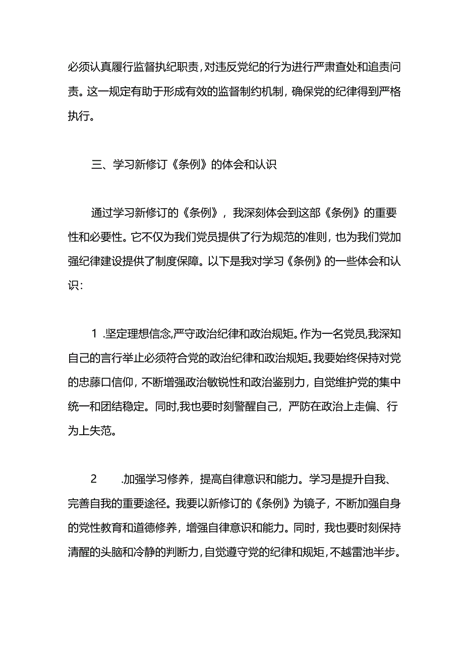 学习新修订的《中国共产党纪律处分条例》感悟.docx_第3页