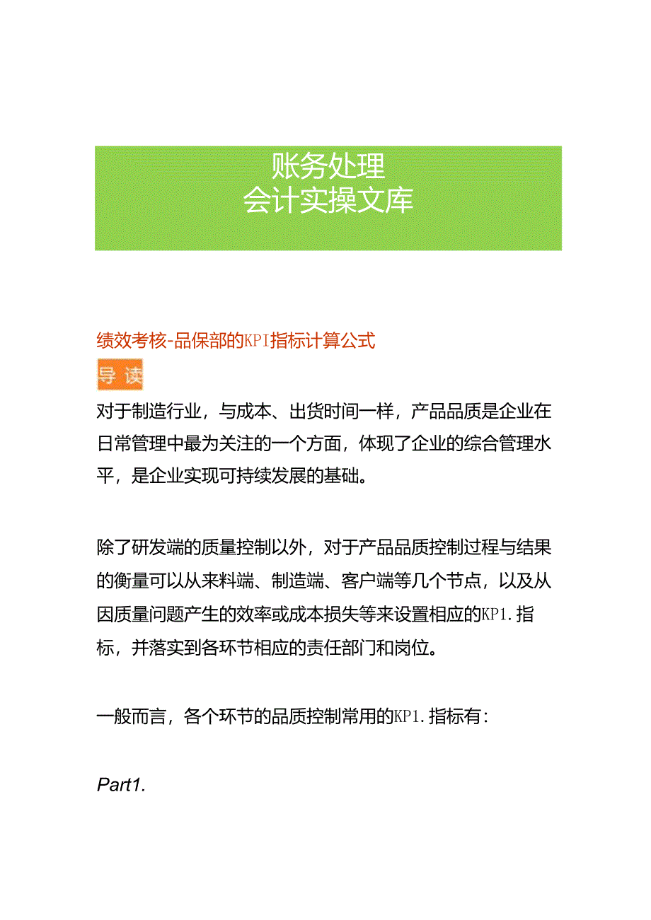 绩效考核-品保部的KPI指标计算公式.docx_第1页