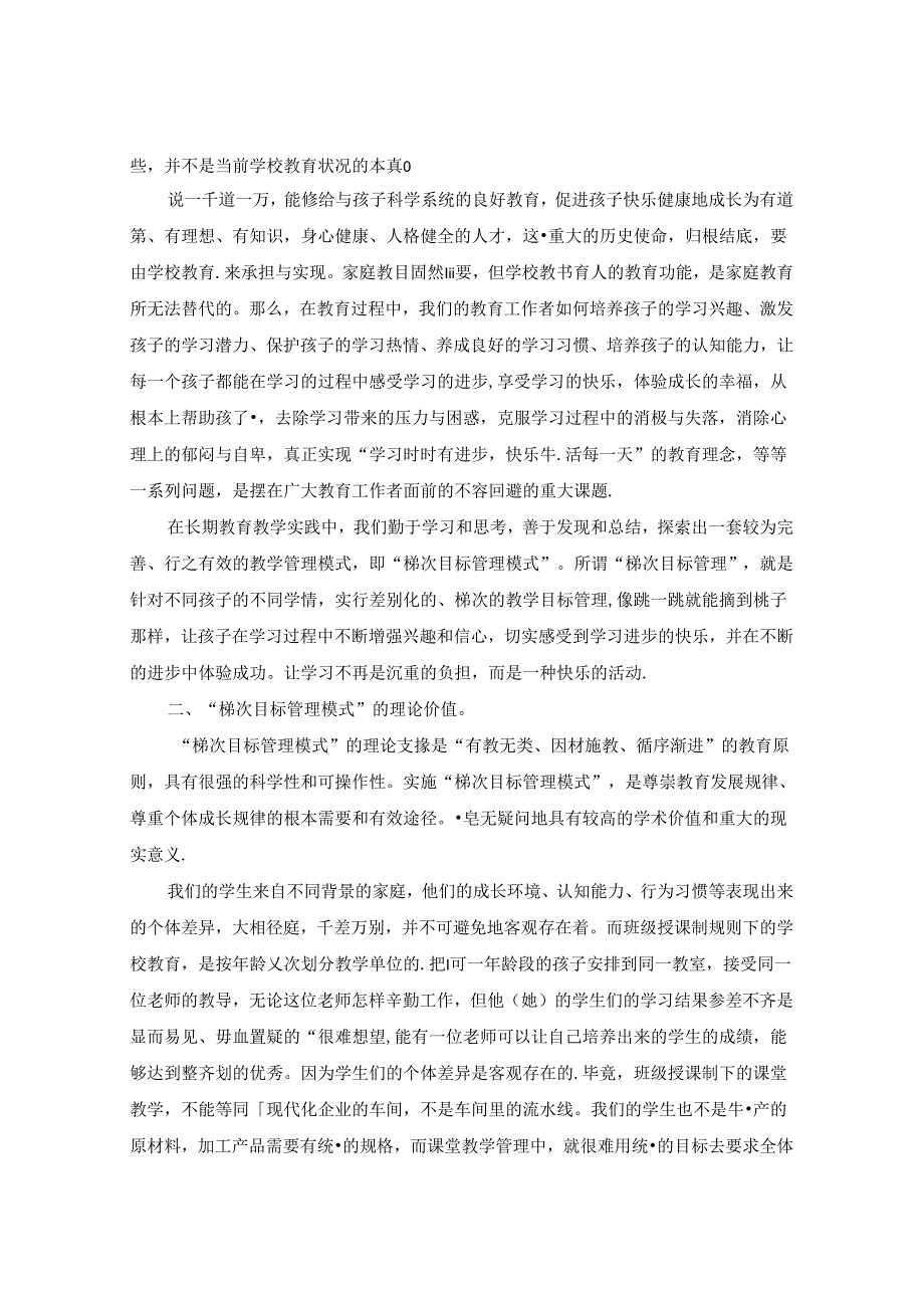 试论“梯次目标管理模式”的构建.docx_第3页