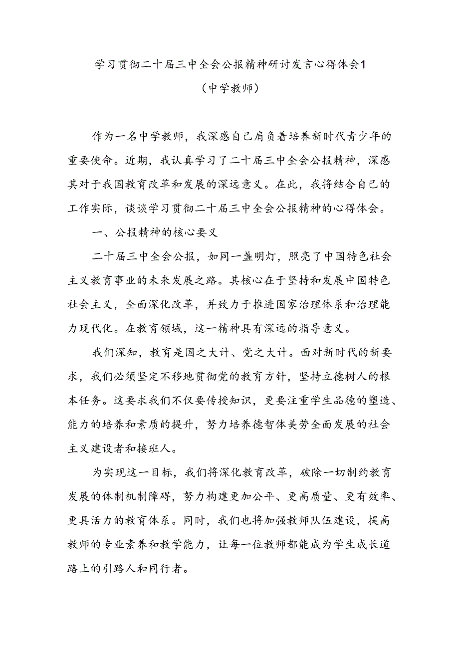 中学教师学习贯彻二十届三中全会公报精神研讨发言心得体会3篇.docx_第1页