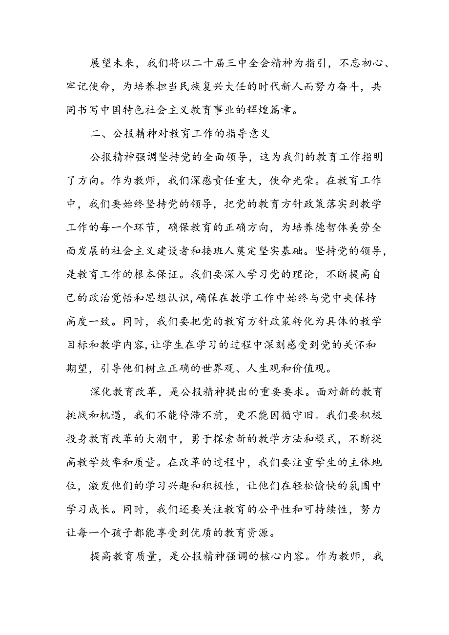 中学教师学习贯彻二十届三中全会公报精神研讨发言心得体会3篇.docx_第2页