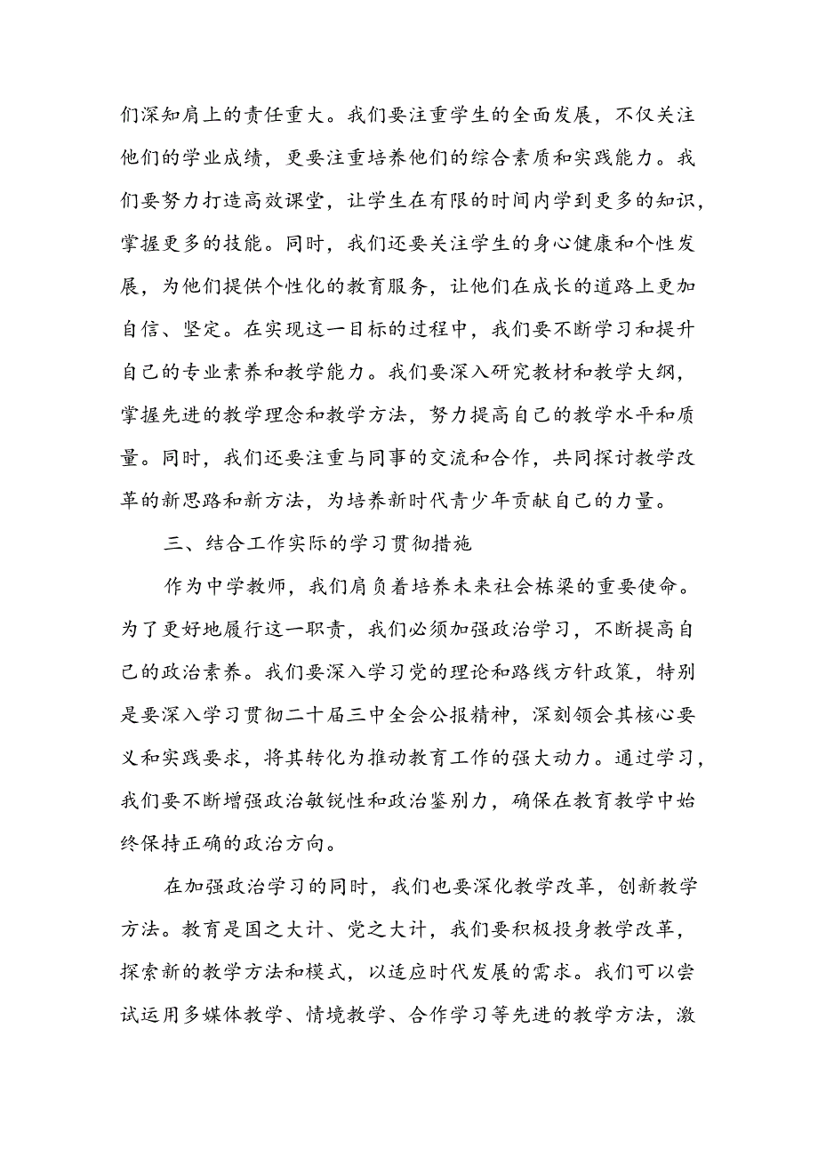 中学教师学习贯彻二十届三中全会公报精神研讨发言心得体会3篇.docx_第3页