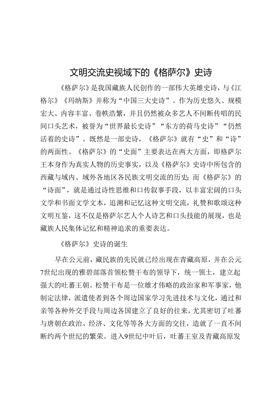 文明交流史视域下的《格萨尔》史诗.docx_第1页