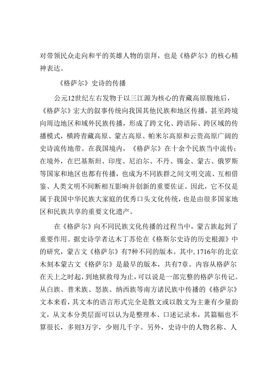 文明交流史视域下的《格萨尔》史诗.docx_第3页